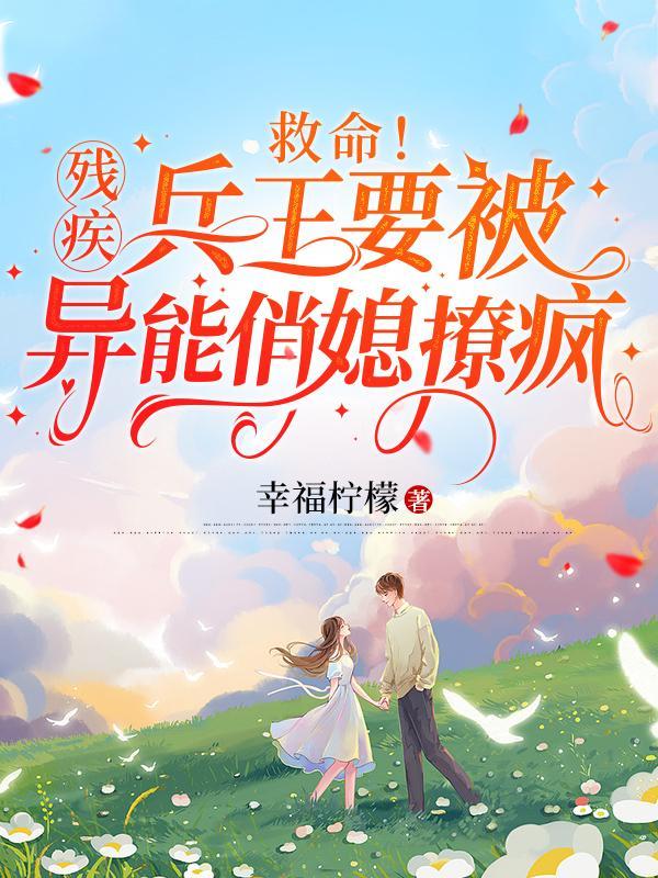救命残疾兵王要被异能俏媳撩疯短剧