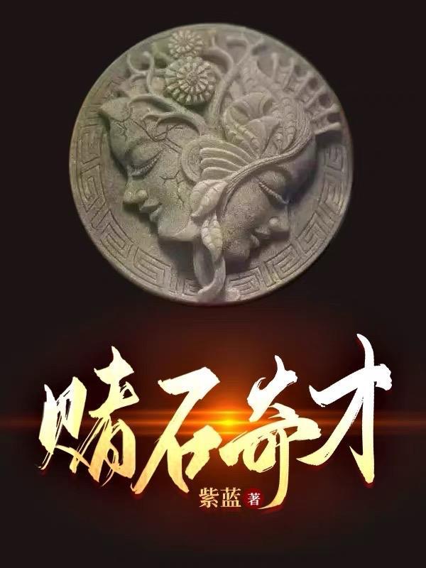 赌石奇才小农民郭嘉