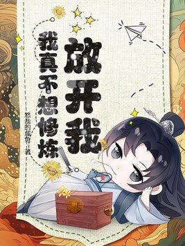 放开我我不想打公会战