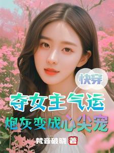 就想掠夺你的气运笔趣阁