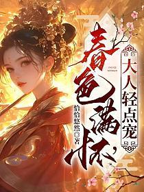 春色满怀大人轻点宠全文阅读