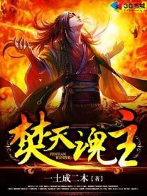焚天战魂在哪里