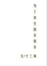 为了求生我不得不np笔趣阁