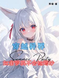 关于我穿越到异世界成为奴隶的事