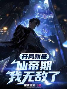 开局就是仙尊的