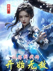 从武馆学徒开始百炼成神