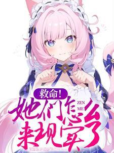 救命!她们怎么来现实了TXT