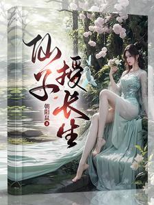 仙子的修行一