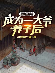 四合院从抗日胜利开始网页3Q
