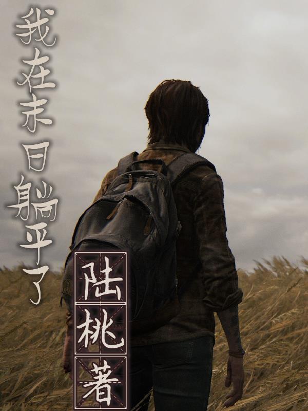 我在末日游戏当领主免费阅读