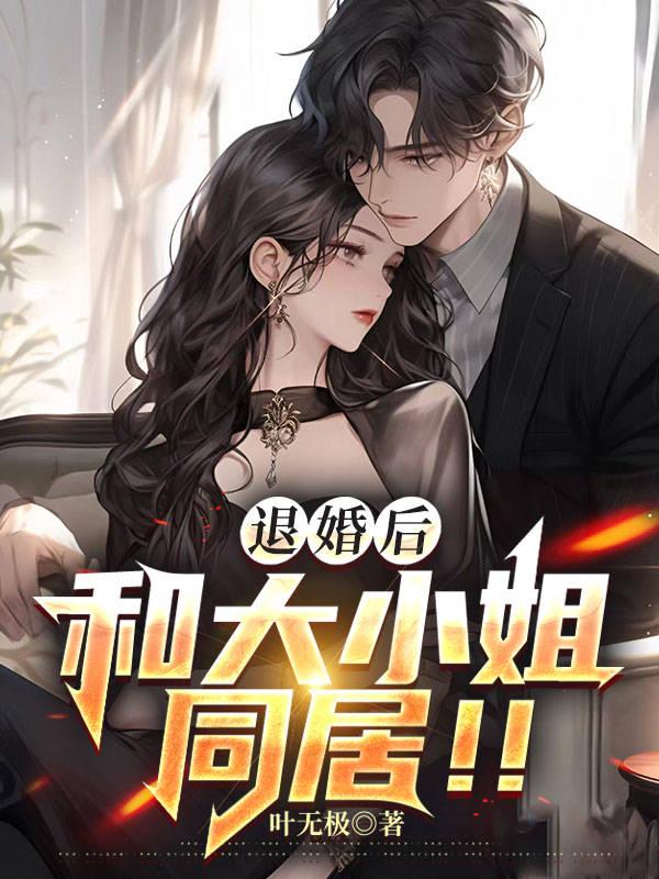 退婚后和大小姐同居