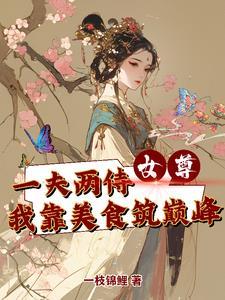 女尊一妻多夫制种田文
