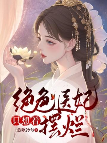 绝色医妃6下拉式