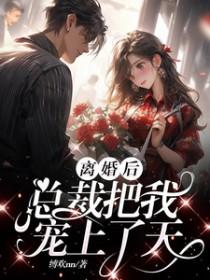 离婚后总裁天天跪求复婚