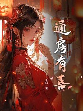 通房有喜今天也摸鱼百度