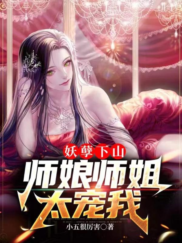 师娘师姐太宠我了