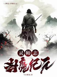 校园封灵师传奇