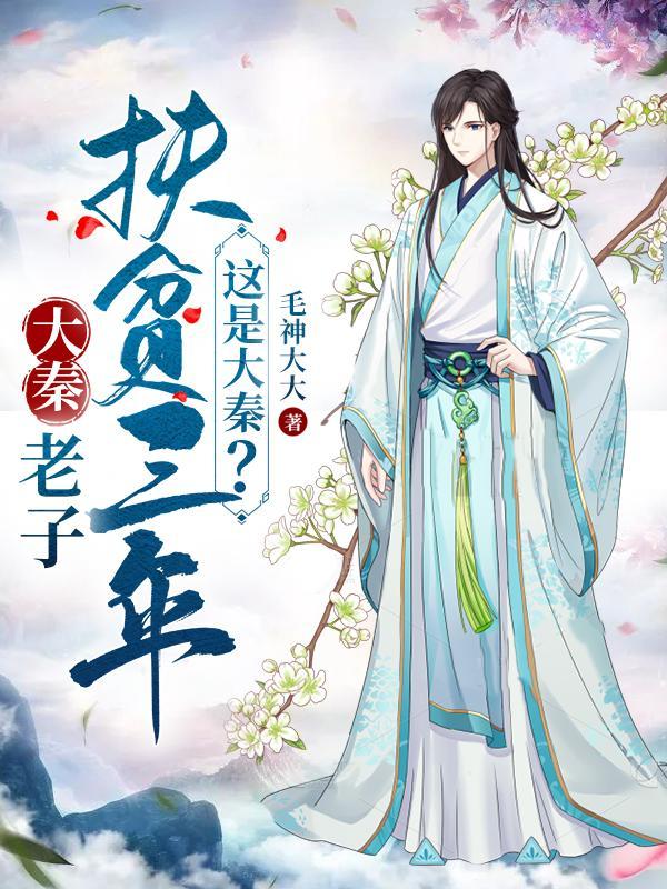 这是大秦?在线观看
