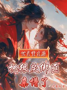 把狠戾绑匪亲懵了新