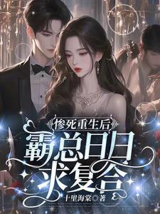 惨死重生后冰山总裁变疯批了裴湛想起前世记忆之后