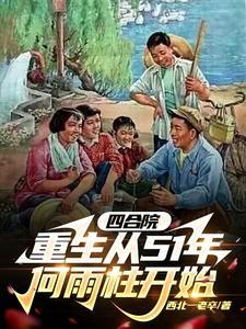 四合院重生从51年何雨柱开始全文阅读