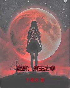 我的血族男友综苏弥烟19