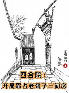 四合院开局坑惨白眼狼和心