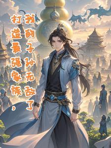 我打造最强家族