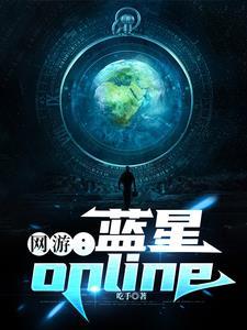 网游蓝星