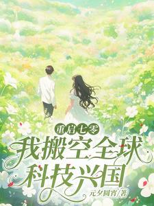 科研军嫂有点颠最新章节(元夕圆宵)