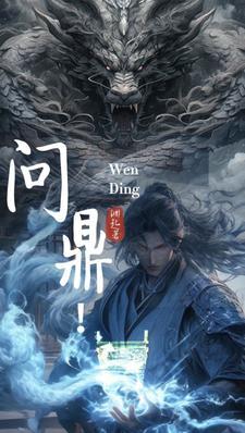 问鼎 何常在