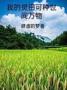 混沌天灵根免费阅读