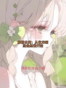 爱情公寓我为众女倾入大爱(青音的独白)