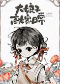 大娘子高嫁日常 水青悦