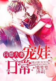 闪婚夫妻宠娃日常第二百章