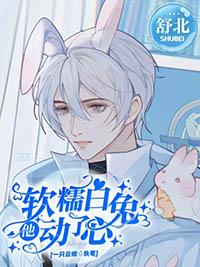 娇软白兔
