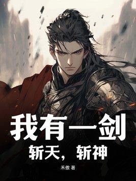 我有一剑可杀天龙