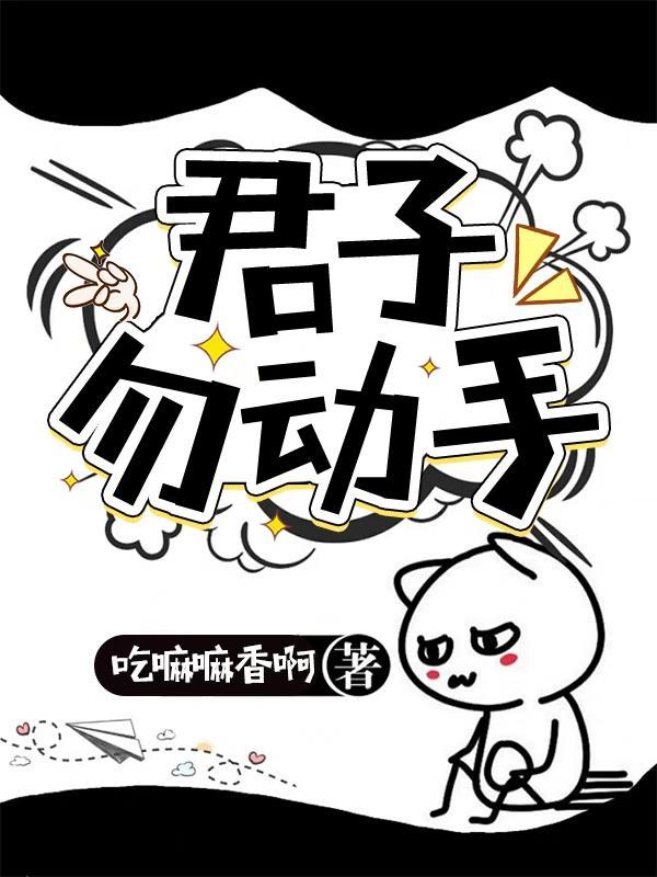 君子动口勿动手 (五字考试用语)