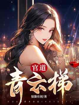 官道青云全文免费阅读笔趣阁