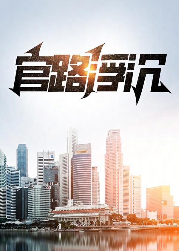 官路浮沉周胜利六月网