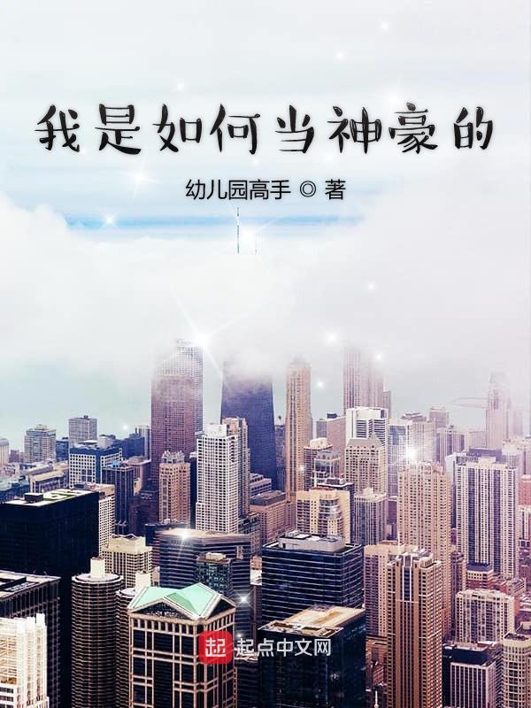 我是如何当神豪的百科