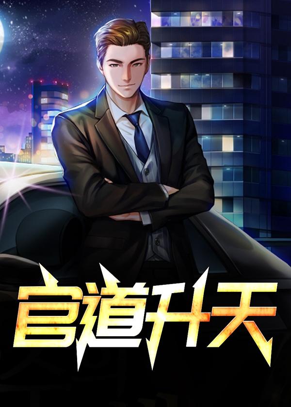 官道之升迁笔趣阁