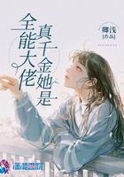 真千金她是全能大佬在哪里看免费