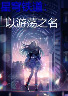星穹铁道以游荡之名笔趣阁