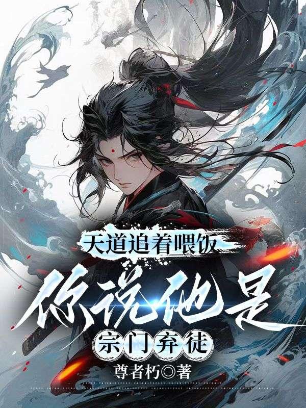 天道追着喂饭你说他是宗门弃徒免费阅读