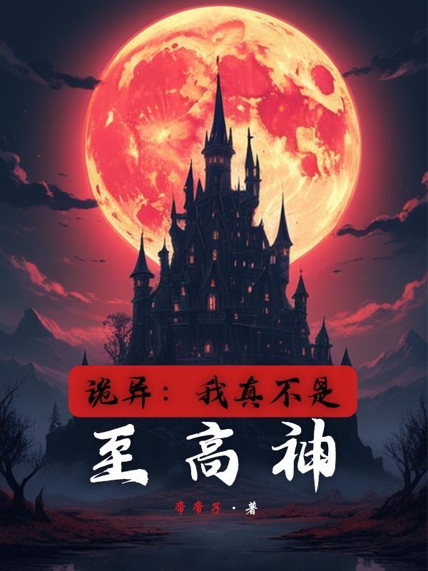 我真不是玄幻高人