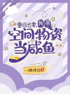 带着空间回到五零