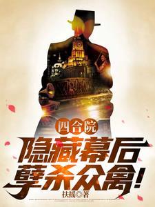 四合院隐藏幕后孽杀众禽首发