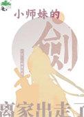 小师妹的剑离家出走了讲了什么