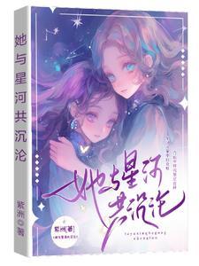 他与星河长明